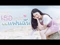 เธออายใครไหมที่เป็นแฟนฉัน วงแทมมะร