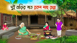 দুই বাড়ির সাত রকম মাছ রান্না | Bengali Fairy Tales Cartoon | Rupkot Golpo | Thakumar Jhuli