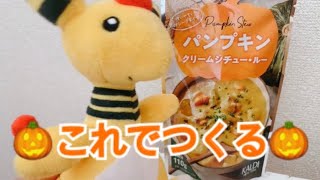 チャカボシチューをつくろうの巻