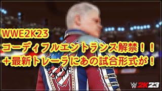 WWE 2K23 コーディ・ローデス フルエントランス  最新トレーラー