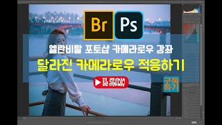 [엘란비탈 포토샵 한글판 강좌] 달라진 ACR 카메라로우 이전 버전과 비교해서 알려 드릴게요.
