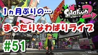 #51 [0:00まで]1ヶ月ぶりだってよ？まったりナワバリライブ【スプラトゥーン２ライブ実況】