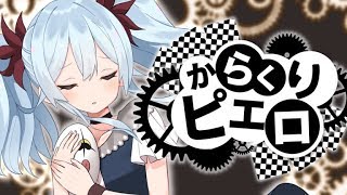 ⚙*.。..からくりピエロ Karakuri Pierrot/雪城眞尋【歌ってみた】