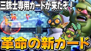 【クラロワ】新カードと三銃士の相性がヤバい！両サイド攻めれる最協カード！！