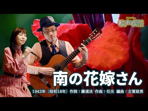 南の花嫁さん
