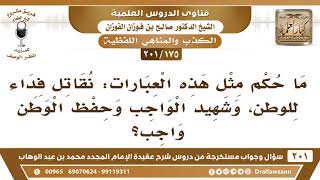 [175 -201] ما حكم مثل هذه العبارات: "نقاتل فداء للوطن" أو "شهيد الواجب" أو "حفظ الوطن واجب"؟ image