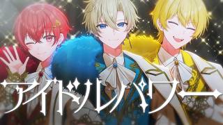 【MV】アイドルパワー／M!LK【歌ってみた／しぇる。×おとみや×いりやま】COVER