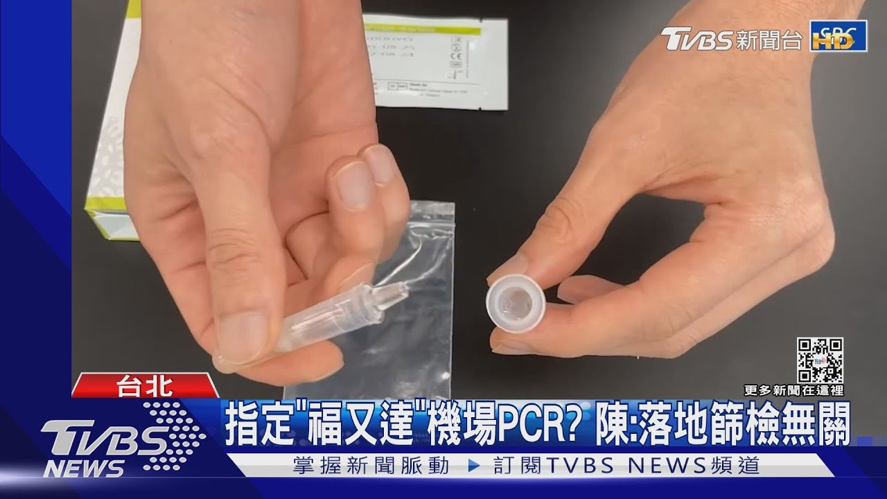 指定福又達機場PCR？　陳時中僅稱「落地篩檢」從頭到尾無關