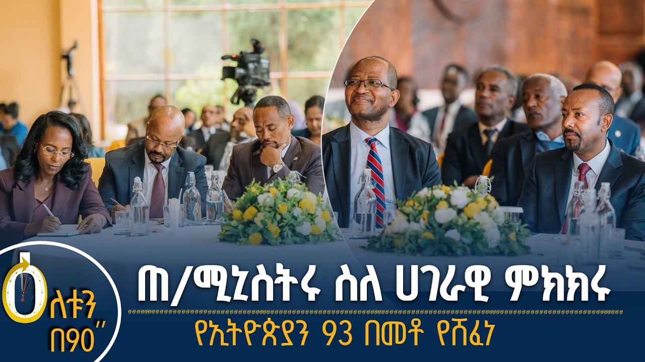 👉 ጠቅላይ ሚኒስትሩ ስለ ሀገራዊ ምክክሩ 👉 የኢትዮጵያን 93 በመቶ የሸፈነ