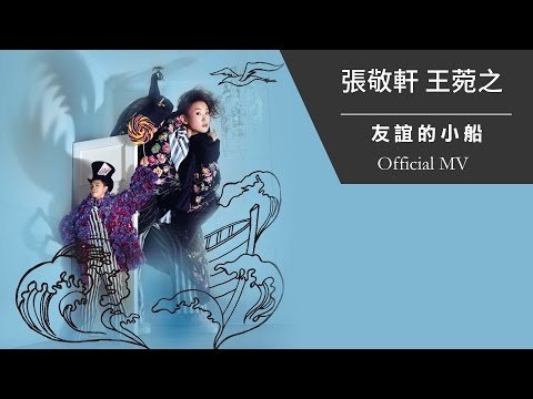 Video thumbnail for 友誼的小船 (Boat of Friendship)