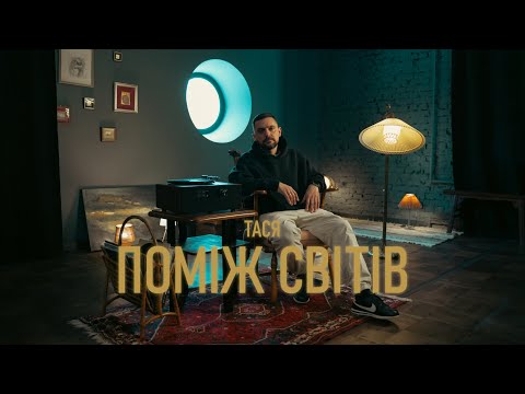 Тася - Поміж світів