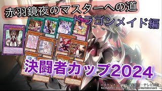 ［遊戯王マスターデュエル］赤羽鏡夜のマスターへの道番外編（デュエリストカップ2024）