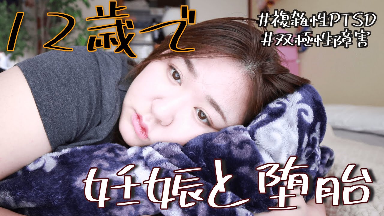 【実話】実父から性虐待をうけて１２歳で妊娠した話