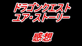 【感想・半実写】ドラクエ見てきました