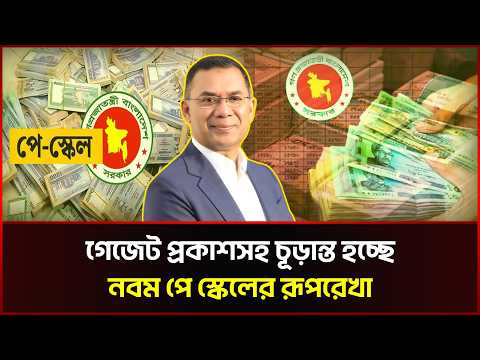 গেজেট প্রকাশসহ চূড়ান্ত হচ্ছে নবম পে স্কেলের রূপরেখা