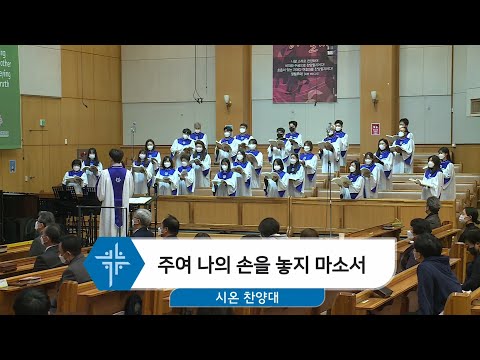 [21.01.31] 시온 찬양대 - 주여 나의 손을 놓지 마소서 대표이미지