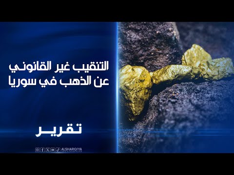فيديو | انتشار التنقيب غير القانوني عن الذهب في سوريا