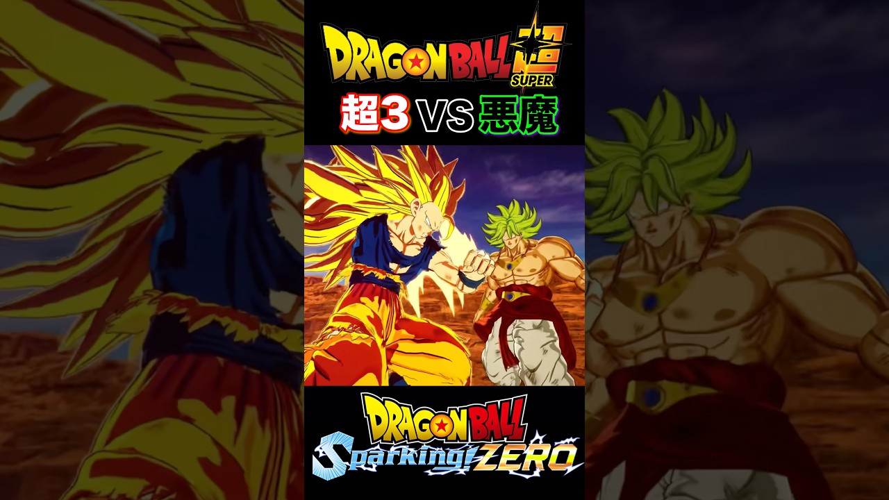 『ドラゴンボール』【Sparking ZERO】もしも超サイヤ人3悟空VS旧ブロリーのタイマンが実現していたら #dragonball #ドラゴンボール #ブロリー #shorts