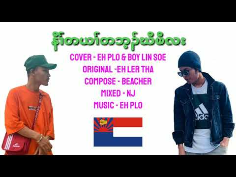 Under the same flag of Karen - Eh Plo &  Boy lin Soe
