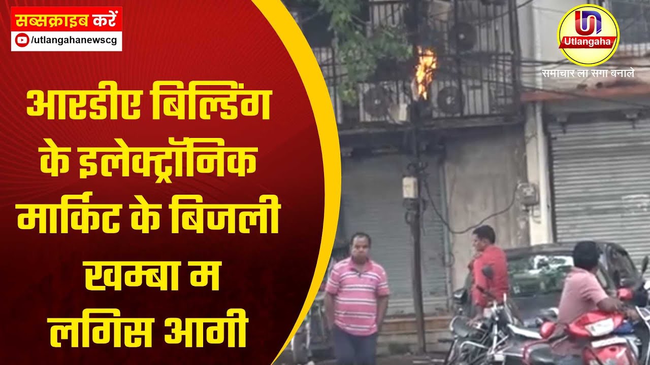 आरडीए बिल्डिंग के इलेक्ट्रॉनिक मार्किट के बिजली खम्बा म लगिस आगी