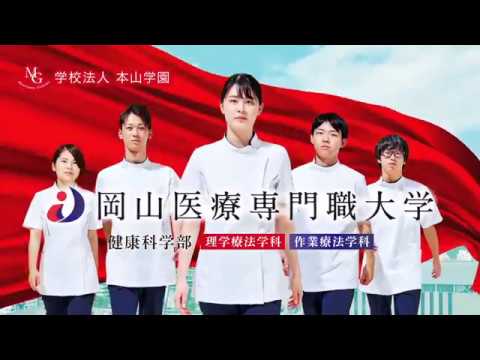 理学療法学科 岡山医療専門職大学2020年4月開学！第1期生募集