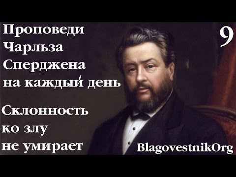 9 Склонность ко злу не умирает. Проповеди Сперджена на каждый день