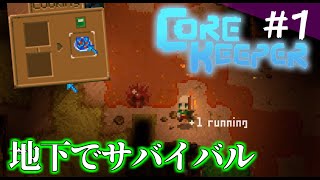 地下の世界でサバイバル生活！？　【Core Keeper】#1