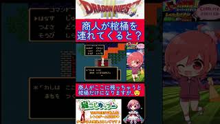 ドラクエ３小ネタ🌟商人が棺桶連れて商人の町に来ると‥？【ドラゴンクエスト3】#shorts