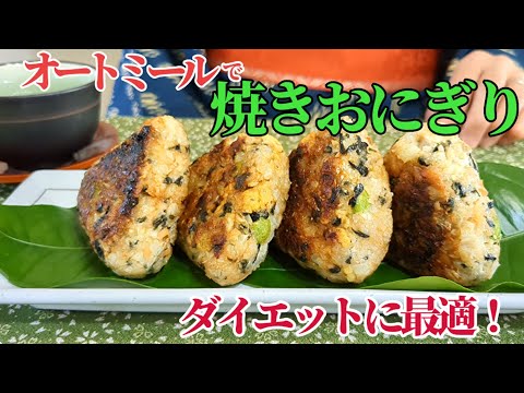 【オートミールとカリフラワーで】瘦せるおにぎり！ 低カロリーなのに美味しい、ご飯に負けない食感！【オートミールダイエット】 Oats and Cauliflower Rice Balls/Diet
