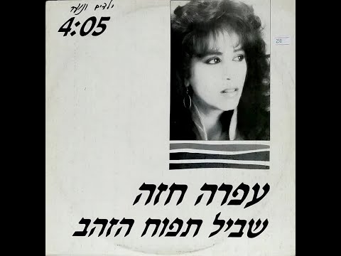 Shvil Tapuach Hazahav (The Golden Apple Path) - Ofra Haza