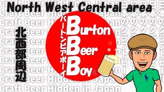 #9 日本の知られざるクラフトビール～東京北西部編～#9 Craft Beer hidden in Japan ~North West Central Tokyo~
