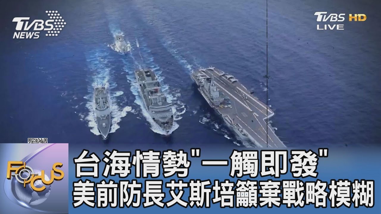 台海情勢「一觸即發」 美前防長艾斯培籲棄戰略模糊