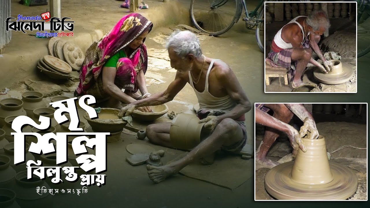 বিলুপ্তির পথে ঝিনাইদহের মৃৎশিল্প । ঝিনাইদহ । jhenaidah heritage