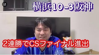 DeNAがクライマックスシリーズで阪神に連勝！ファイナルに出場決定！　#横浜denaベイスターズ