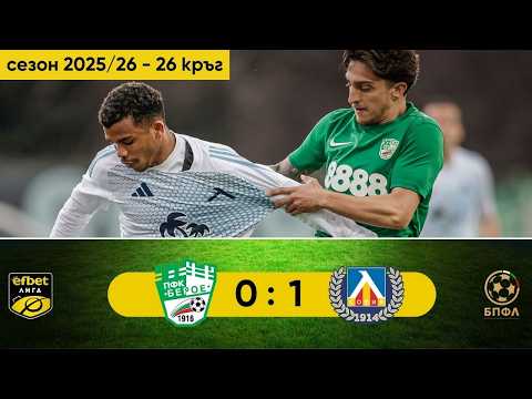 PFK Beroe Stara Zagora 0-1 PFK Levski Sofia 