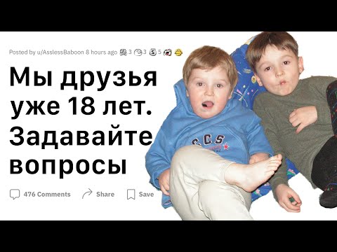 Мы Друзья 18 лет, Задавайте вопросы..