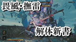 【鬼武者 Way of the Sword】畏風・撫雷の解体新書　ボス全モーションまとめ