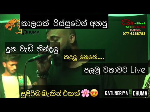කාලයක් පිස්සුවෙන් වගෙ අහපු සින්දුවක් | Duka Wedi hindalu Kadulu Nethe Live | ප්‍රතම වතාවට | Dhuma