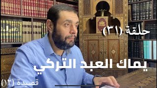 كرسي المتنبي - (شرح ديوان المتنبي) -حلقة (٣١) - أيمن العتوم image
