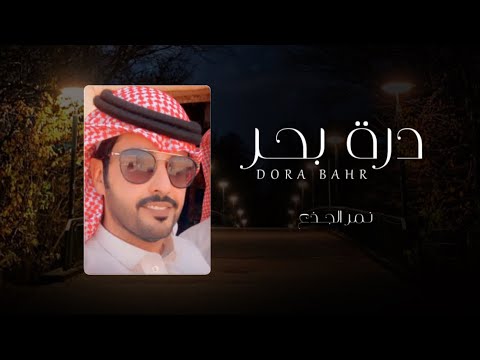 درة بحر نمر الجذع