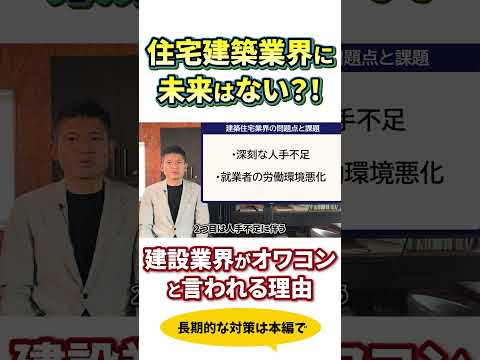【建築・住宅業界がヤバい】人手不足と労働環境の改善はどうなる？