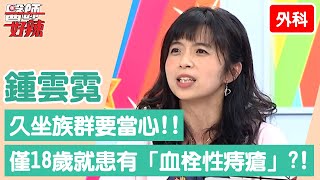【外科】久坐族群要當心！僅18歲就患有「血栓性痔瘡」？！【醫師好辣】鍾雲霓 必看精彩片段