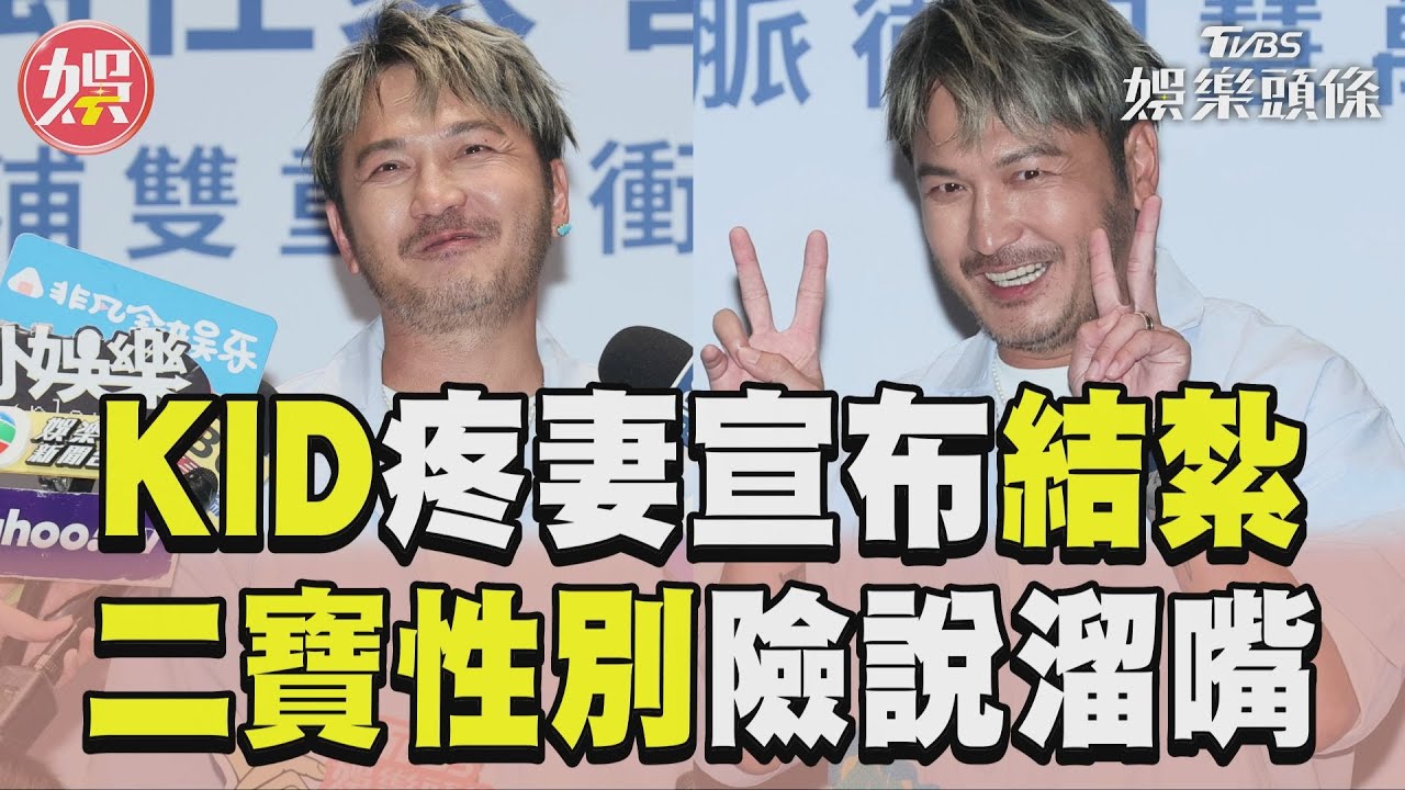 KID疼妻「宣布結紮」超MAN! 產檢二胎性別笑意不藏了