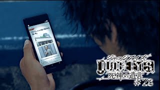 【実況】ちょっと待たないJUDGE EYES【#28】