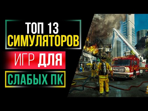 👍 🖥ТОП 13 ИГР СИМУЛЯТОРОВ ДЛЯ СЛАБЫХ ПК | ЛУЧШИЕ СИМУЛЯТОРЫ НА ПК | GASPlay