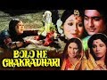 Bolo He Chakradhari 1977 Full Hindi Movie Sachin Rajni Sharma Jayshree Gadkar Bhavana Bhatt