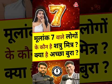 मूलांक 7 वाले लोगों के कौन है शत्रु मित्र? क्या है अच्छा बुरा ? #shorts #ytshorts by Dr #arvindarora