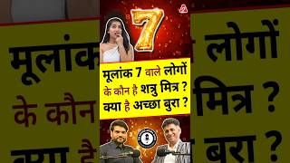 Download lagu मूलांक 7 वाले लोगों के कौन है शत्रु मित्र? क्या है अच्छा बुरा ? #shorts #ytshorts by Dr #arvindarora mp3