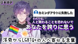 ［日本語訳］浮奇からLGBTQ+の人へのメッセージ