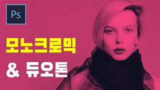 [포토샵 강좌] 모노크로믹과 듀오톤